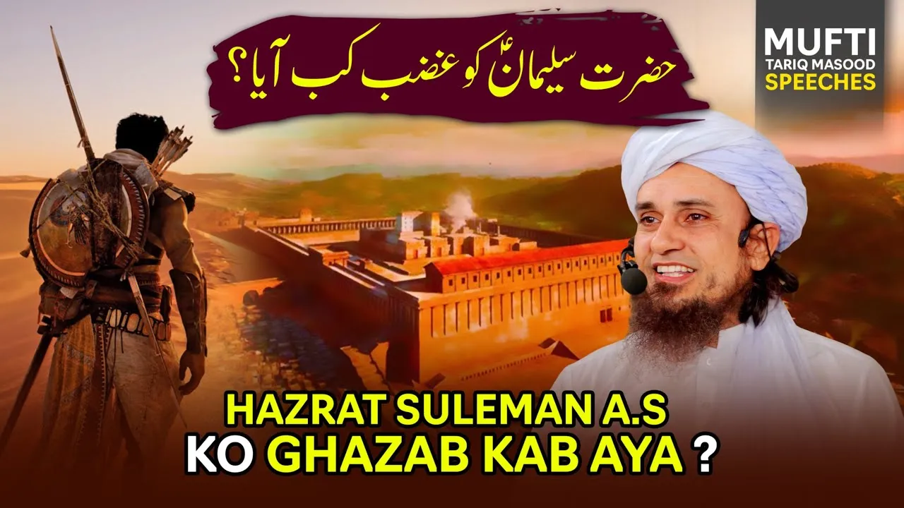 Hazrat Suleman A.S Ko Ghazab kab Aya | Mufti Tariq Masood Speeches